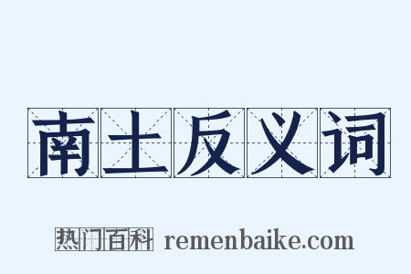 南土反义词是什么意思的图片